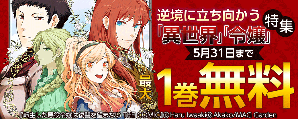 逆境に立ち向かう「異世界」「令嬢」特集