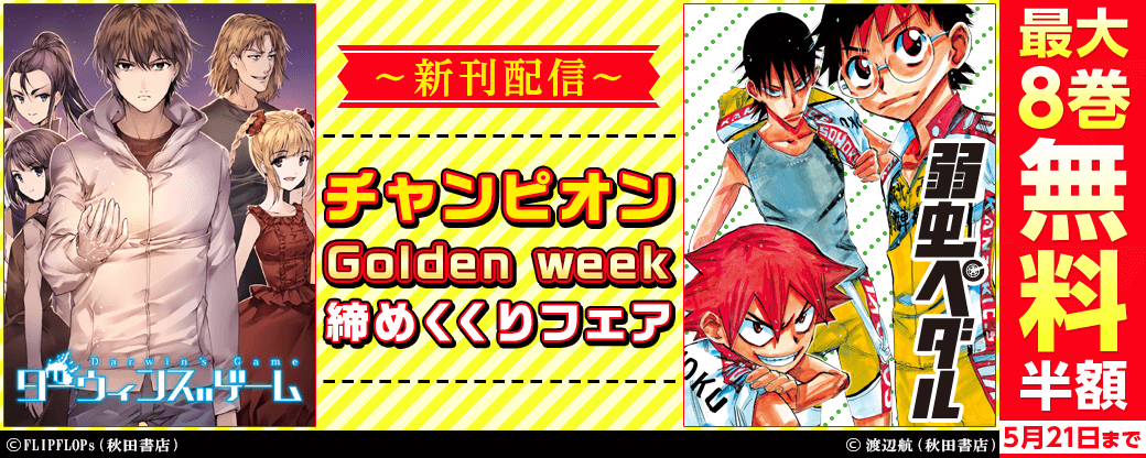 「ダーウィンズゲーム」第23巻&「弱虫ペダル」第72巻発売記念! チャンピオンGW 締めくくりフェア