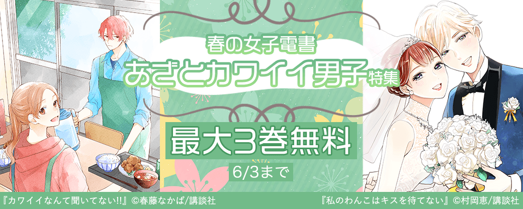 春の女子電書 あざとカワイイ男子特集