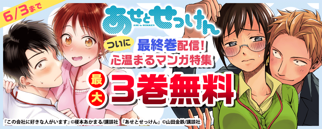 『あせとせっけん』ついに最終巻配信! 心温まるマンガ特集