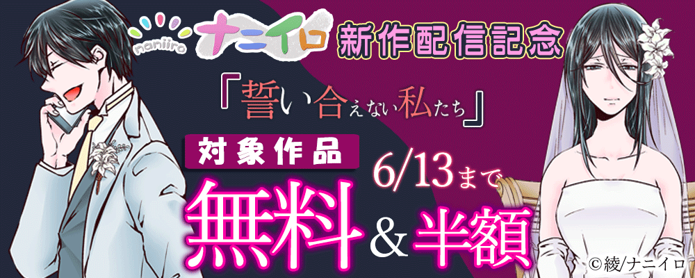 ナニイロレーベル　新作配信記念　無料＆50％OFFキャンペーン