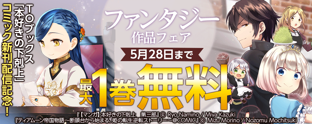 TOブックス「本好きの下剋上」コミック新刊配信記念！ファンタジー作品フェア