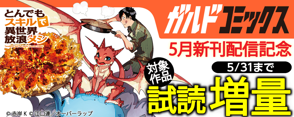 ガルドコミックス5月新刊配信記念フェア