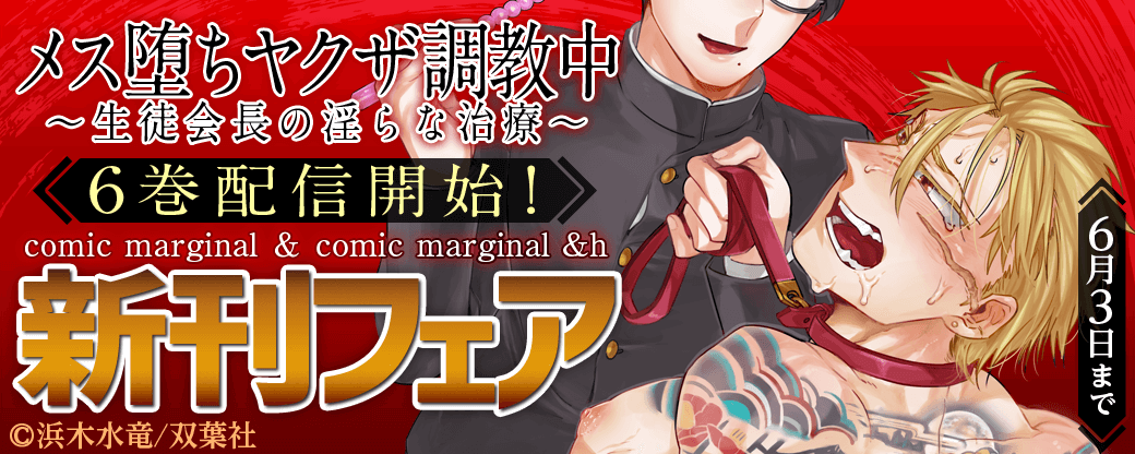 『メス堕ちヤクザ調教中～生徒会長の淫らな治療～』6巻配信開始！新刊フェア