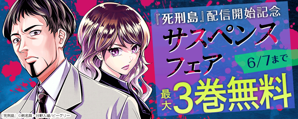 『死刑島』配信開始記念　サスペンスフェア