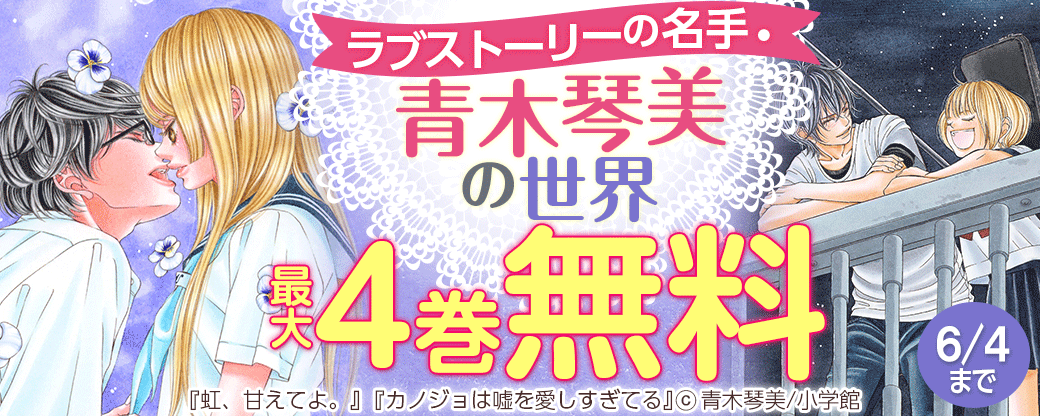 ラブストーリーの名手・青木琴美の世界