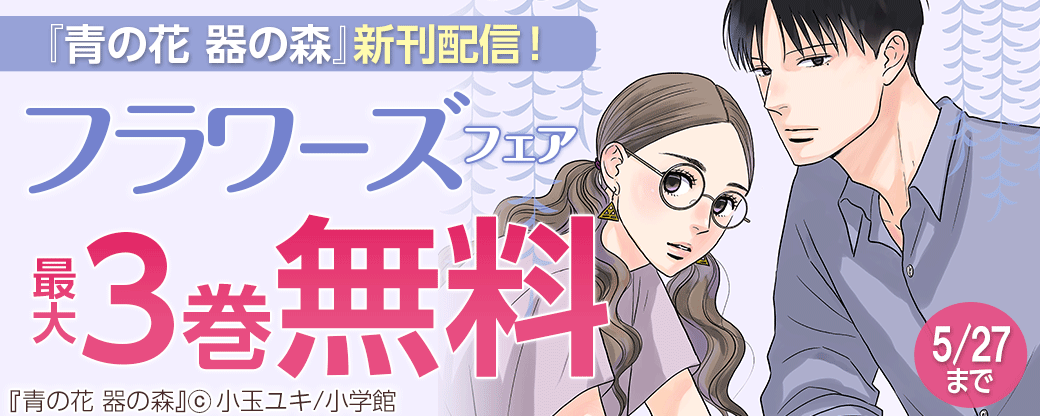 『青の花　器の森』新刊配信！　フラワーズフェア