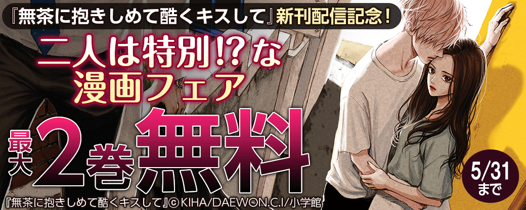 『無茶に抱きしめて酷くキスして』新刊配信記念！二人は特別！？な漫画フェア