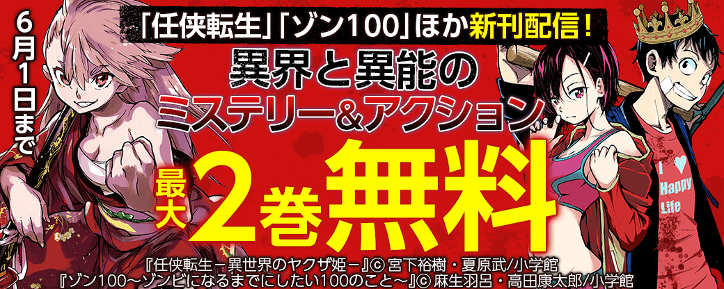 ｢任侠転生｣｢ゾン100｣ほか新刊配信！異界と異能のミステリー＆アクション