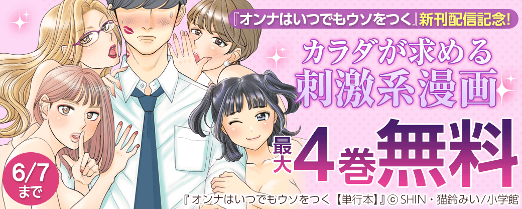 『オンナはいつでもウソをつく』新刊配信記念！カラダが求める刺激系漫画フェア