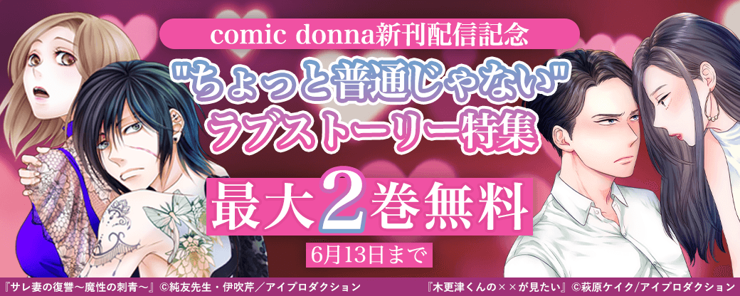 comic donna新刊配信記念　"ちょっと普通じゃない"ラブストーリー特集