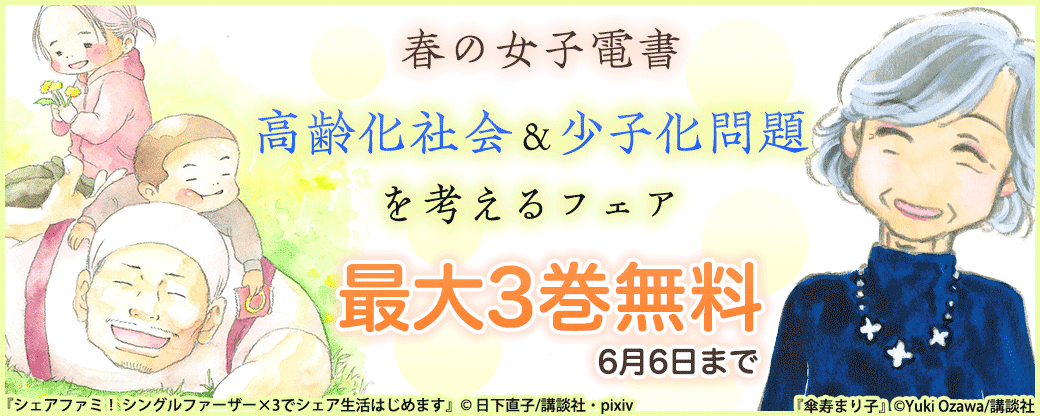 春の女子電書 高齢化社会&少子化問題を考えるフェア