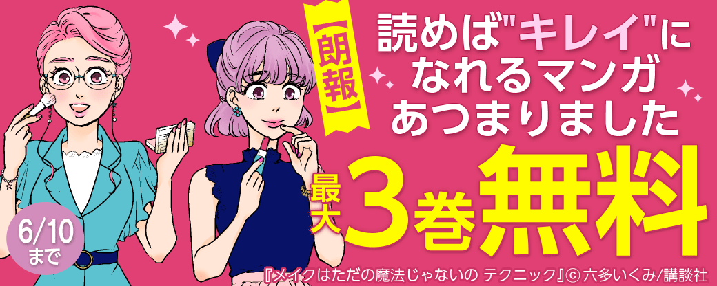 【朗報】読めば"キレイ"になれるマンガあつまりました