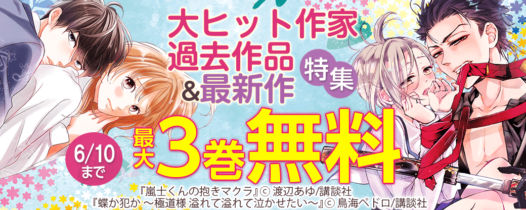 大ヒット作家過去作品&最新作特集