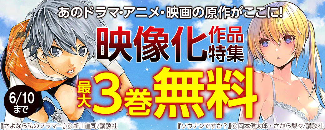 あのドラマ・アニメ・映画の原作がここに! 映像化作品特集