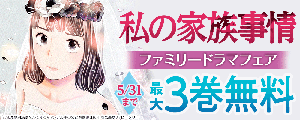 家族ドラマフェア