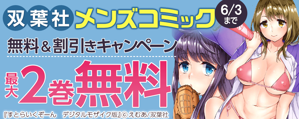 双葉社メンズコミック 無料＆割引きキャンペーン