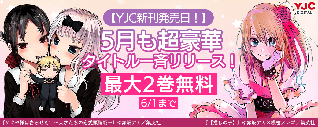 【YJC新刊発売日！】5月も超豪華タイトル一斉リリース！無料試読を今すぐチェック！