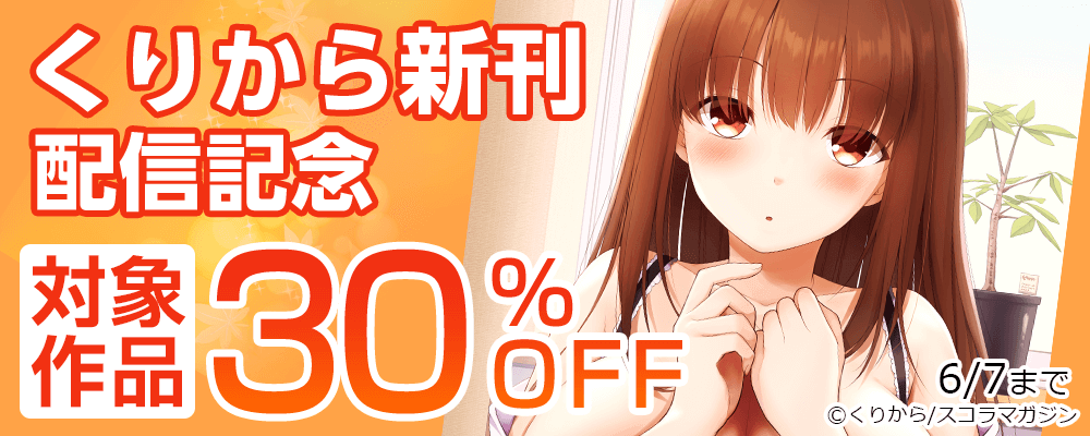 くりから新刊配信記念対象作品30%OFF