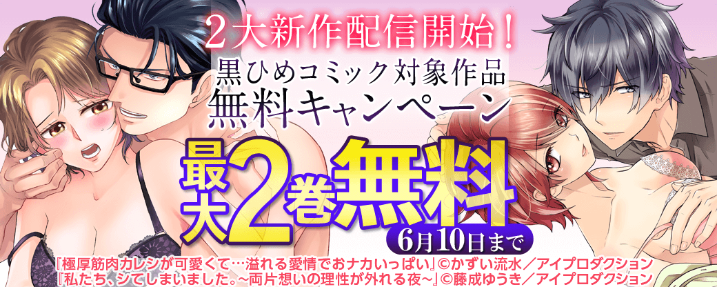 2大新作配信開始！黒ひめコミック対象作品無料キャンペーン