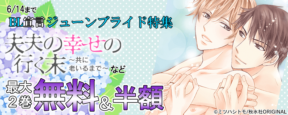 ＢＬ宣言　ジューンブライド特集 無料＆割引キャンペーン