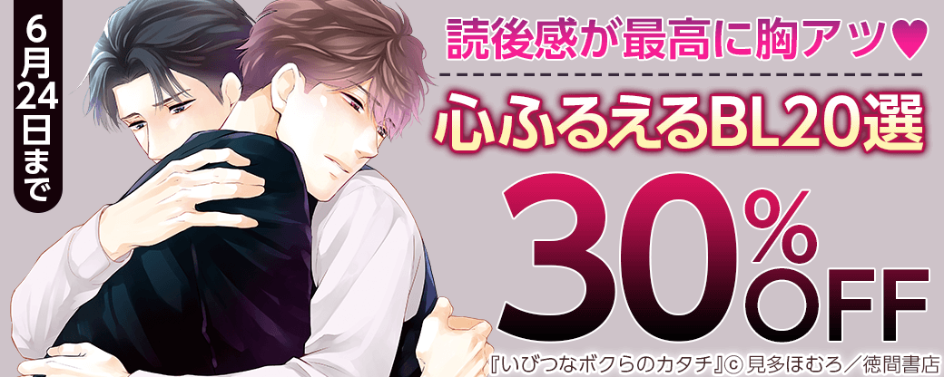 読後感が最高に胸アツ♡ 心ふるえるBL20選