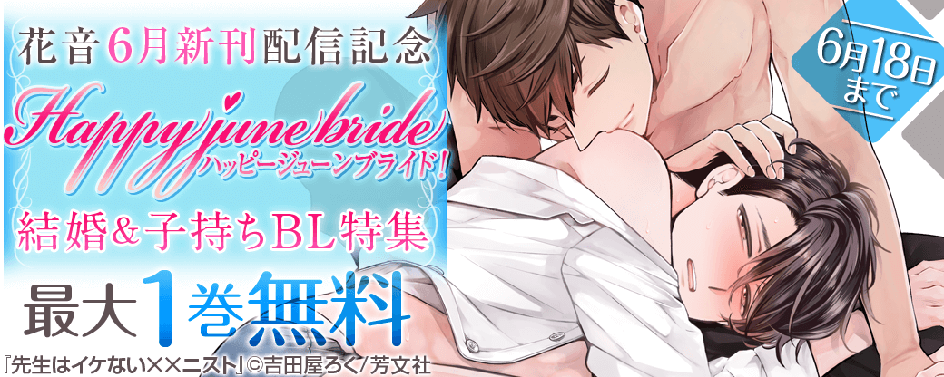 花音６月新刊配信記念　ハッピージューンブライド！結婚＆子持ちBL特集