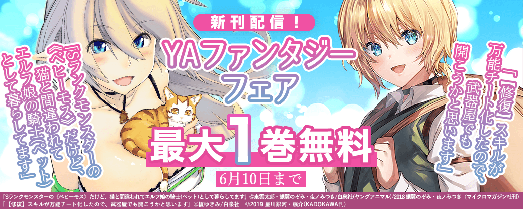 「Sランクモンスターの《ベヒーモス》だけど、猫と間違われてエルフ娘の騎士(ペット)として暮らしてます」「【修復】スキルが万能チート化したので、武器屋でも開こうかと思います」新刊配信フェア！
