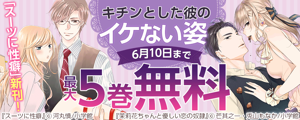 「スーツに性癖」新刊！キチンとした彼のイケない姿フェア