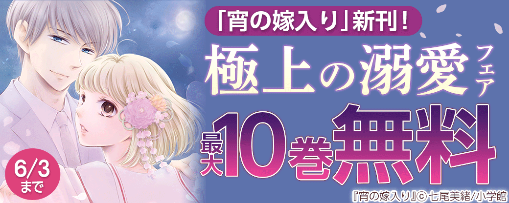 「宵の嫁入り」新刊！極上の溺愛フェア