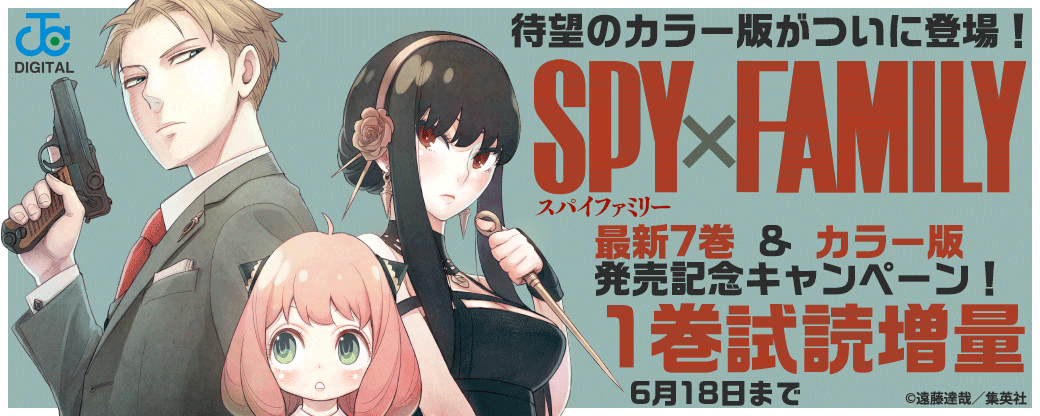 待望のカラー版がついに登場！『SPY×FAMILY』最新7巻 & カラー版 発売記念キャンペーン！