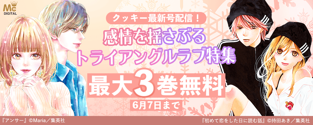 クッキー最新号配信！ 感情を揺さぶる トライアングルラブ特集