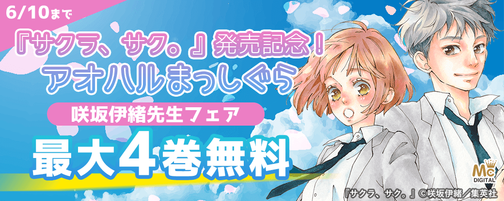 『サクラ、サク。』発売記念！ アオハルまっしぐら 咲坂伊緒先生フェア