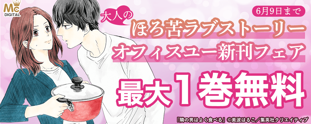 大人のほろ苦ラブストーリー　オフィスユー新刊フェア