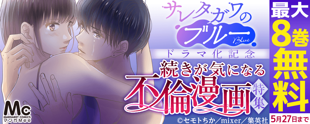 『サレタガワのブルー』ドラマ化記念 続きが気になる 不倫漫画特集