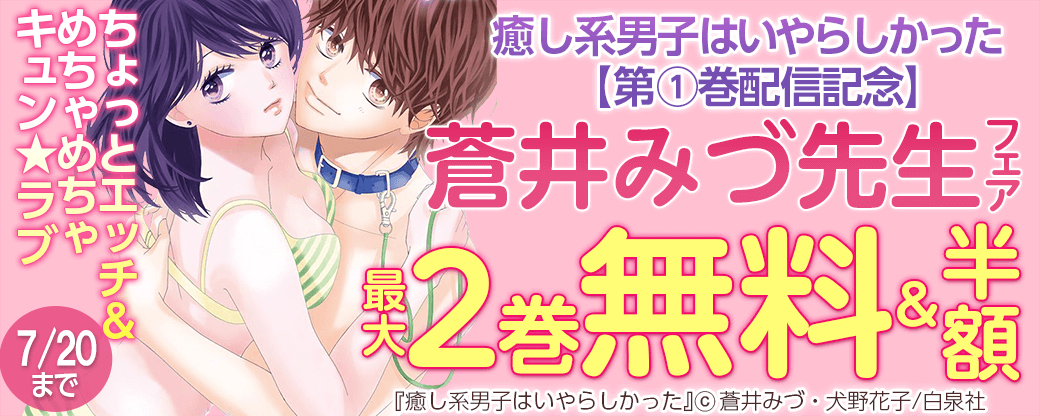 ちょっとエッチ＆めちゃめちゃキュン★ラブ【癒し系男子はいやらしかった①巻配信記念】蒼井みづフェア