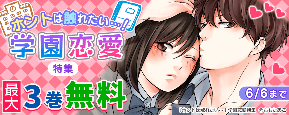 「ホントは触れたい…！学園恋愛」特集