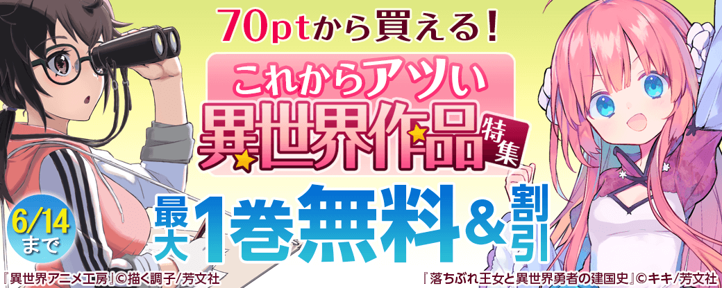70ptから買える！これからアツい異世界作品特集