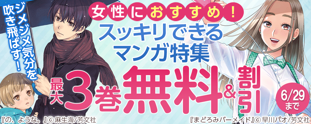 ジメジメ気分を吹き飛ばす！　女性におすすめ！スッキリできるマンガ特集