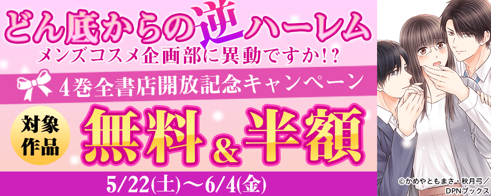 「どん底からの逆ハーレム～メンズコスメ企画部に異動ですか！？～」配信記念　DPNブックスフェア