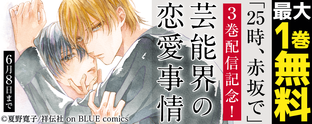 「25時、赤坂で」3巻配信記念！芸能界の恋愛事情