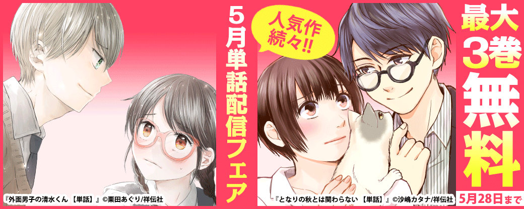 人気作続々！5月単話配信フェア