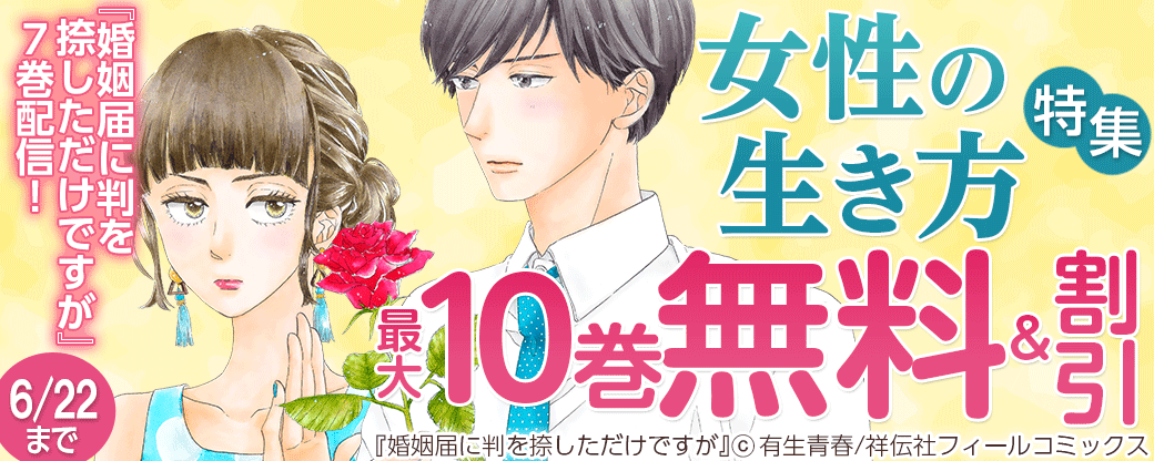 『婚姻届に判を捺しただけですが』7巻配信！女性の生き方特集