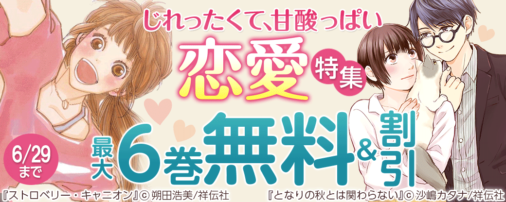 じれったくて、甘酸っぱい恋愛特集