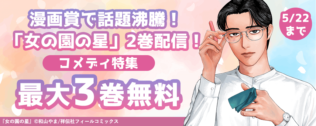 漫画賞で話題沸騰！「女の園の星」2巻配信！コメディ特集