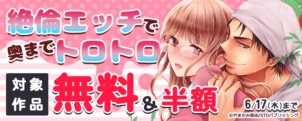 絶倫エッチで奥までトロトロ　対象作品無料＆半額