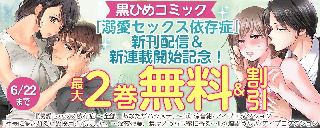 黒ひめコミック『溺愛セックス依存症』新刊配信＆新連載開始記念！