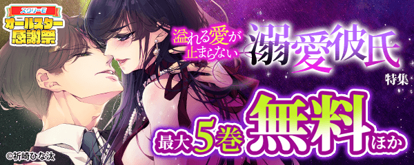溢れる愛が止まらない　溺愛彼氏特集