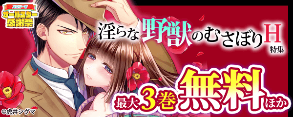 淫らな野獣のむさぼりH特集