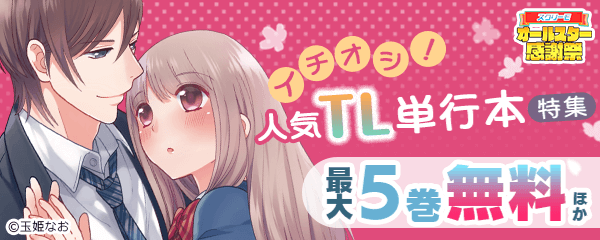 イチオシ！人気TL単行本特集